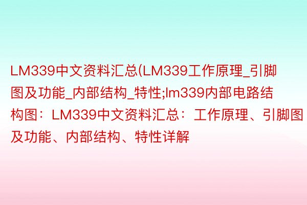 LM339中文资料汇总(LM339工作原理_引脚图及功能_内部结构_特性;lm339内部电路结构图：LM339中文资料汇总：工作原理、引脚图及功能、内部结构、特性详解