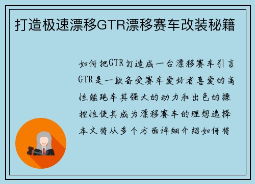 打造极速漂移GTR漂移赛车改装秘籍