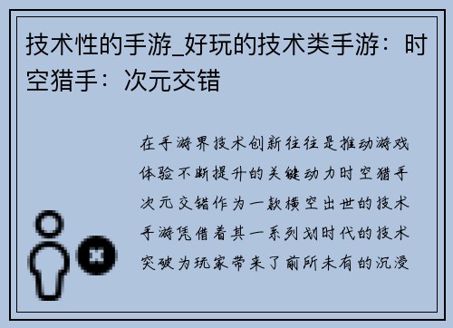 技术性的手游_好玩的技术类手游：时空猎手：次元交错