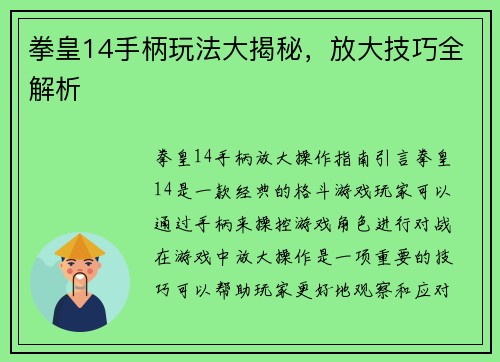 拳皇14手柄玩法大揭秘，放大技巧全解析