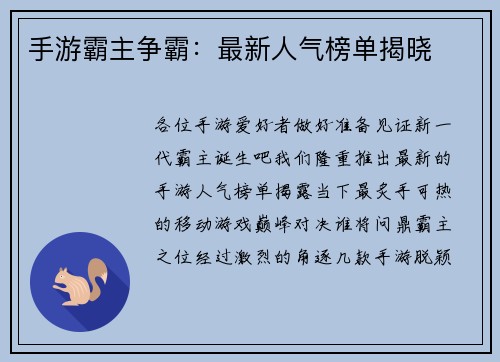 手游霸主争霸：最新人气榜单揭晓