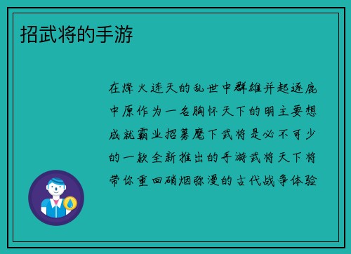 招武将的手游