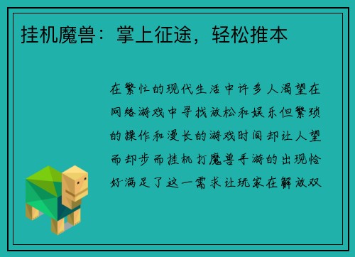 挂机魔兽：掌上征途，轻松推本