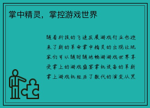 掌中精灵，掌控游戏世界