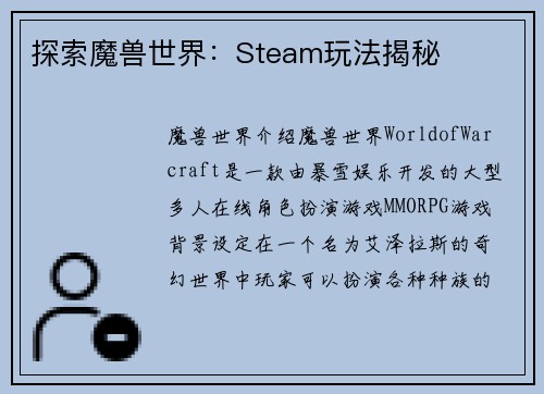 探索魔兽世界：Steam玩法揭秘