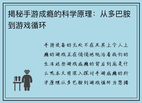 揭秘手游成瘾的科学原理：从多巴胺到游戏循环