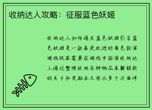 收纳达人攻略：征服蓝色妖姬