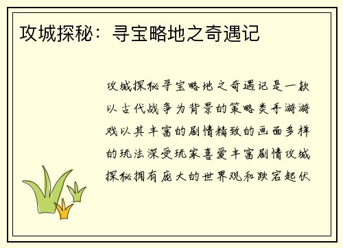 攻城探秘：寻宝略地之奇遇记
