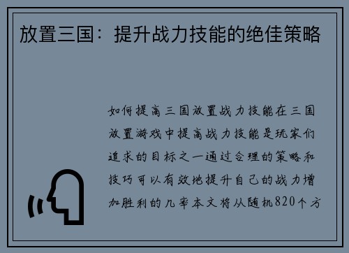 放置三国：提升战力技能的绝佳策略