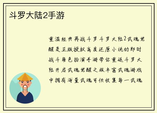斗罗大陆2手游