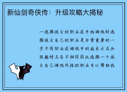 新仙剑奇侠传：升级攻略大揭秘