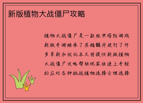 新版植物大战僵尸攻略