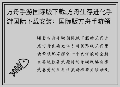 方舟手游国际版下载;方舟生存进化手游国际下载安装：国际版方舟手游领衔探索史诗新世界