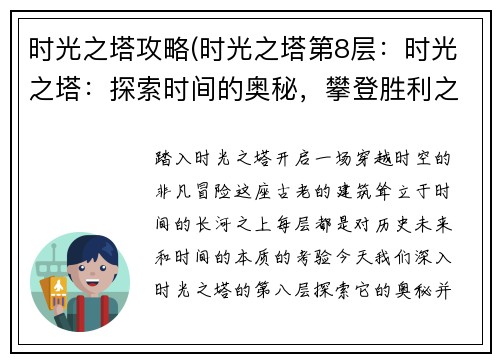 时光之塔攻略(时光之塔第8层：时光之塔：探索时间的奥秘，攀登胜利之巅)
