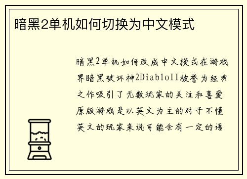 暗黑2单机如何切换为中文模式