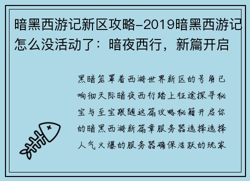 暗黑西游记新区攻略-2019暗黑西游记怎么没活动了：暗夜西行，新篇开启：西游暗黑新区攻略秘籍
