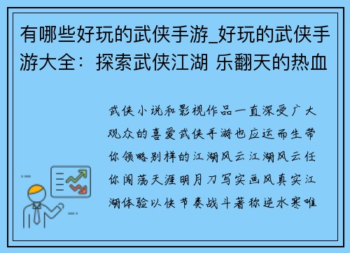 有哪些好玩的武侠手游_好玩的武侠手游大全：探索武侠江湖 乐翻天的热血手游