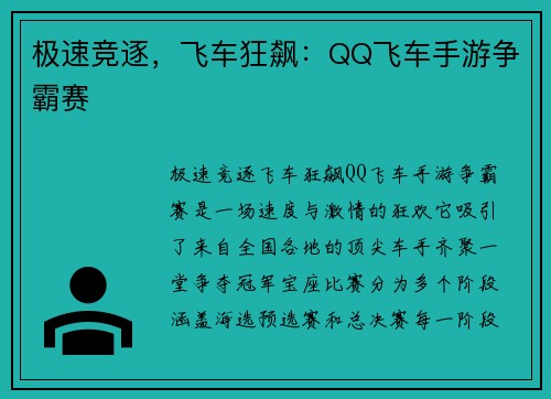 极速竞逐，飞车狂飙：QQ飞车手游争霸赛
