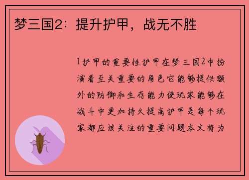 梦三国2：提升护甲，战无不胜
