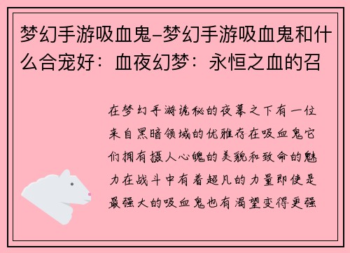 梦幻手游吸血鬼-梦幻手游吸血鬼和什么合宠好：血夜幻梦：永恒之血的召唤