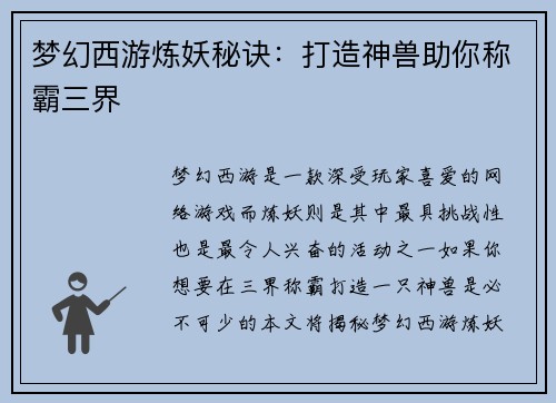 梦幻西游炼妖秘诀：打造神兽助你称霸三界