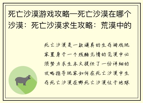 死亡沙漠游戏攻略—死亡沙漠在哪个沙漠：死亡沙漠求生攻略：荒漠中的生存法则
