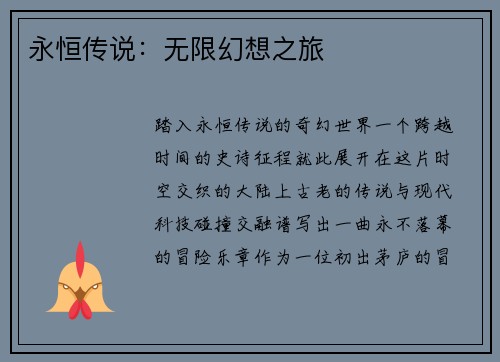 永恒传说：无限幻想之旅