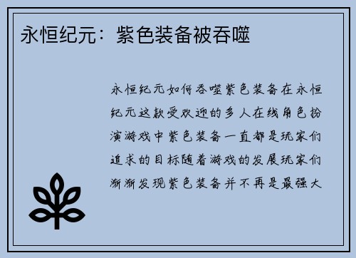 永恒纪元：紫色装备被吞噬