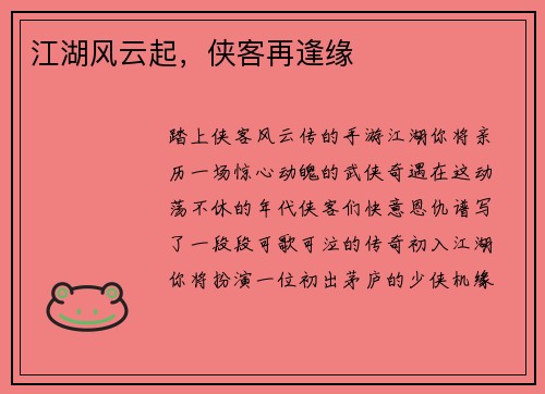 江湖风云起，侠客再逢缘