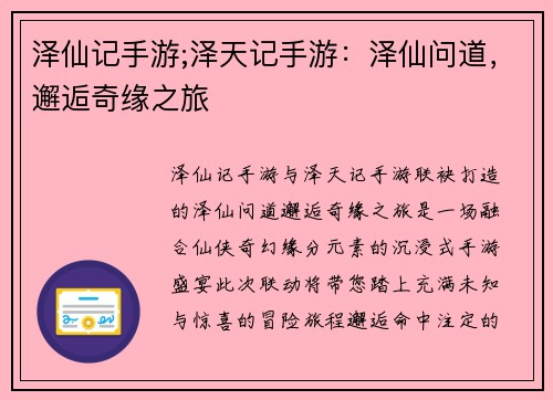 泽仙记手游;泽天记手游：泽仙问道，邂逅奇缘之旅