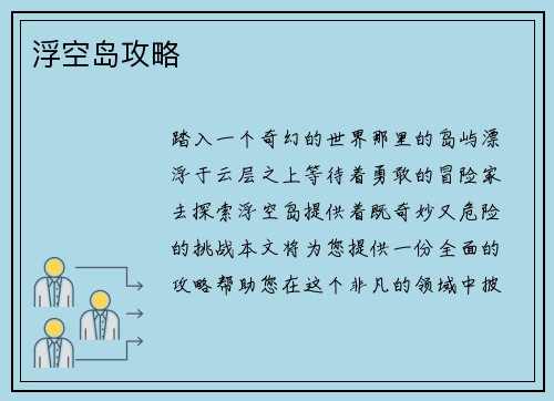 浮空岛攻略