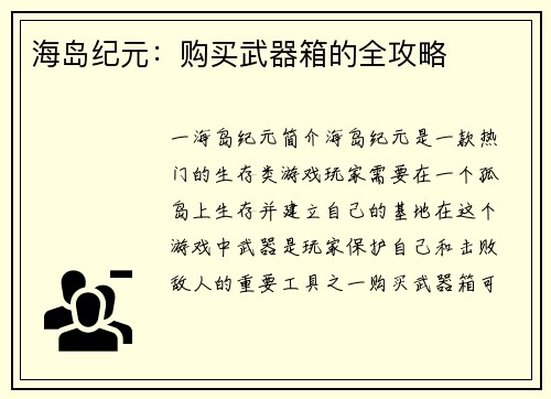 海岛纪元：购买武器箱的全攻略