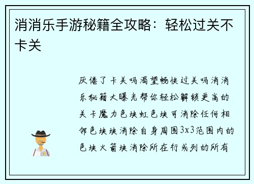 消消乐手游秘籍全攻略：轻松过关不卡关