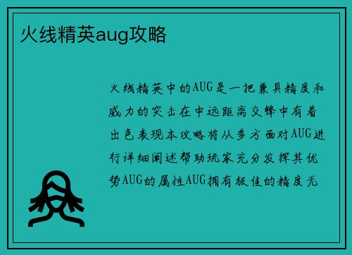 火线精英aug攻略