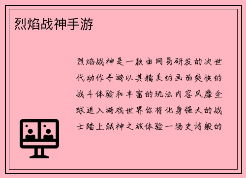 烈焰战神手游