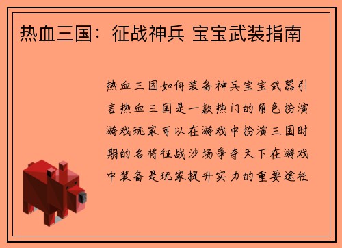 热血三国：征战神兵 宝宝武装指南