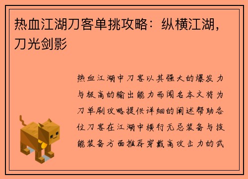 热血江湖刀客单挑攻略：纵横江湖，刀光剑影