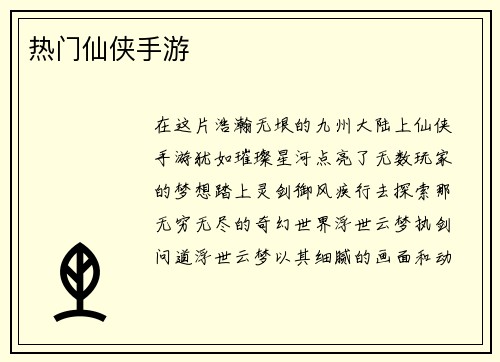 热门仙侠手游