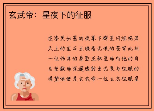 玄武帝：星夜下的征服