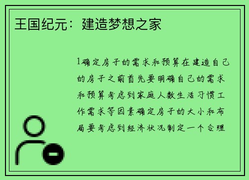 王国纪元：建造梦想之家
