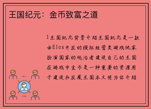 王国纪元：金币致富之道