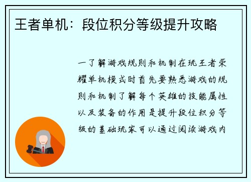 王者单机：段位积分等级提升攻略
