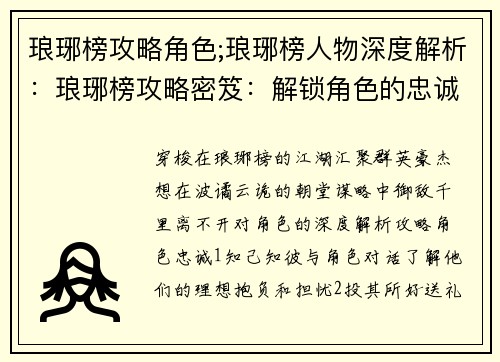 琅琊榜攻略角色;琅琊榜人物深度解析：琅琊榜攻略密笈：解锁角色的忠诚与绝招