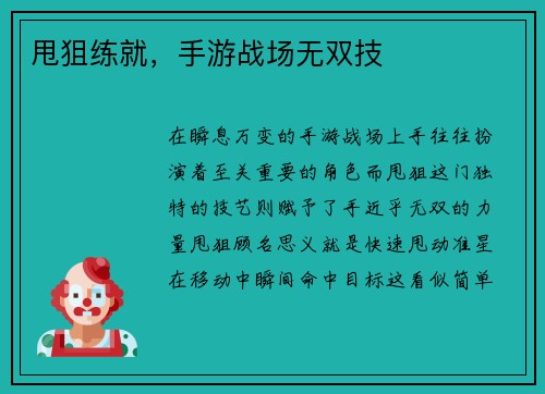 甩狙练就，手游战场无双技