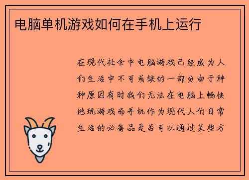 电脑单机游戏如何在手机上运行