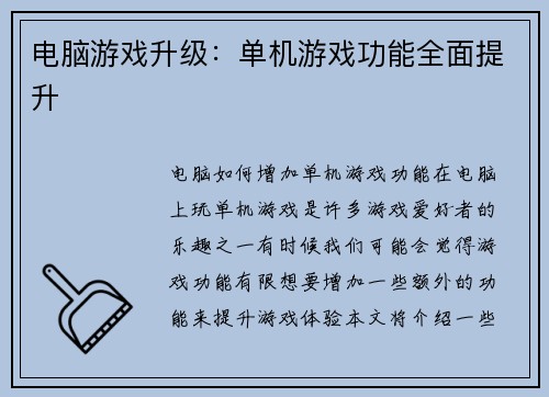 电脑游戏升级：单机游戏功能全面提升