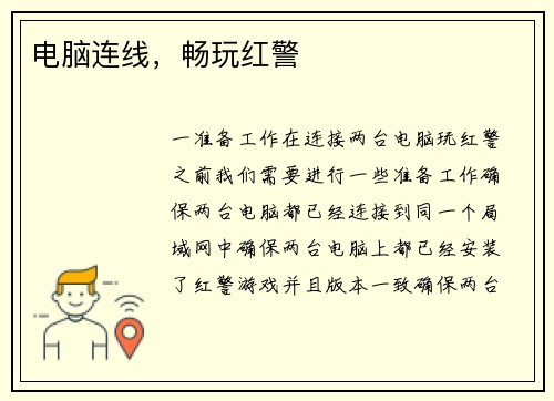 电脑连线，畅玩红警