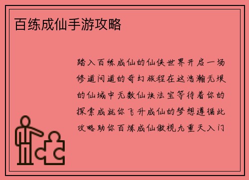 百练成仙手游攻略