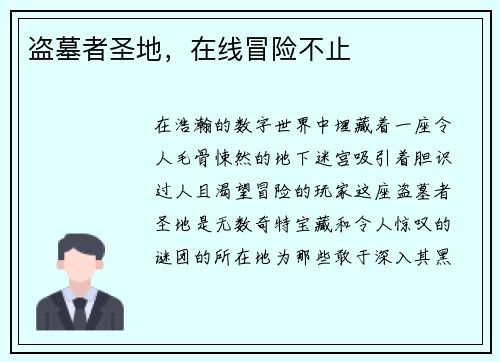 盗墓者圣地，在线冒险不止