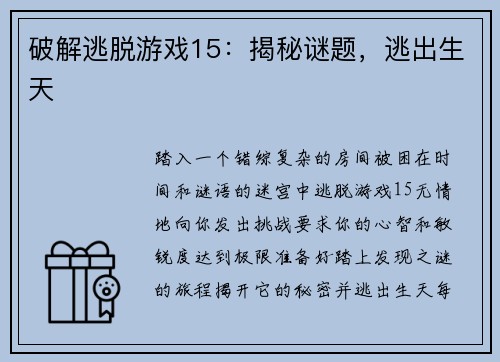 破解逃脱游戏15：揭秘谜题，逃出生天